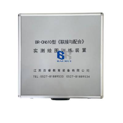 BR-CH610型《联接与配合》实测绘图训练装