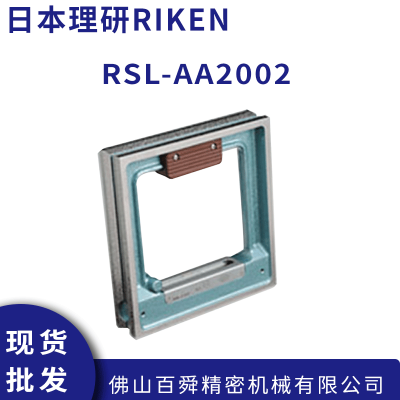 ձԭװRIKEN ߾RSL-AA2002 ʽˮƽ 200*0.02