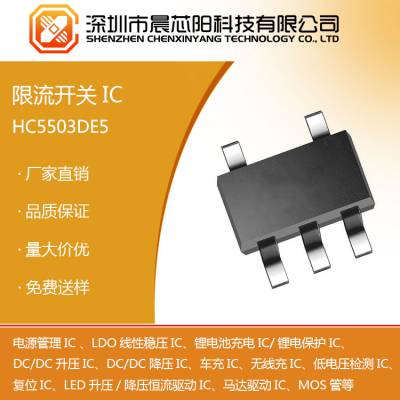 HC5503 70mΩ，2.1A 5V USB 高侧限流负载开关 晨芯阳科技