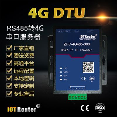 IOTRouter 4G DTU RS485转4G 工业级 厂家直销