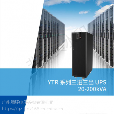 UPSԴ ƻYTR3360 60K UPSϵԴ豸