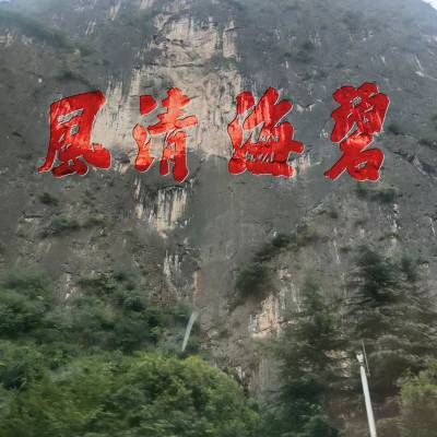 石雕刻字造型摩崖石刻山体刻字山体雕塑山体雕刻