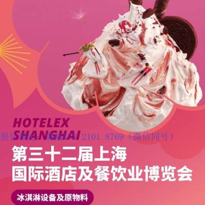2024年上海第32届酒店厨房设备及配件展览会-上海HOTELEX酒店用品展