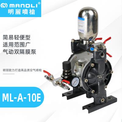 明丽ML-A-10E轻便型气动双隔膜泵喷漆喷涂泵喷漆泵