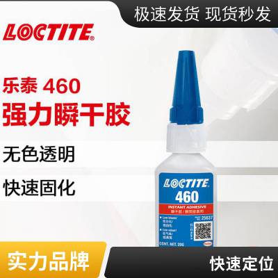 汉高乐泰 LOCTITE 瞬干胶 460 透明，无色至淡黄 20g/瓶