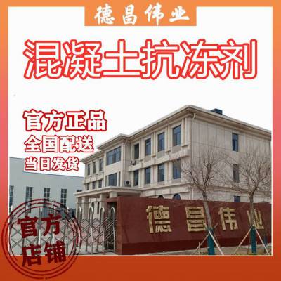 混凝土抗冻剂 D250循环抗冻融砼添加剂 L德昌伟业