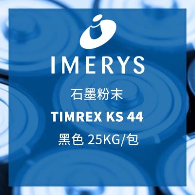 益瑞石 IMERYS 石墨粉末 TIMREX KS 44 黑色 25KG/包