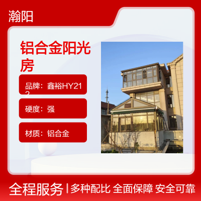 馨沣源铝合金阳光房 定制颜色 左右推拉 整套窗