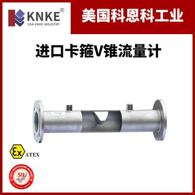 进口卡箍V锥流量计 信号输出稳定 美国科恩科KNKE品牌