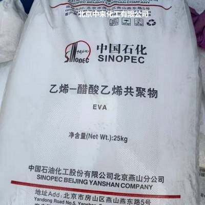 EVA乙烯-醋酸乙烯共聚物18J3北京燕山石化
