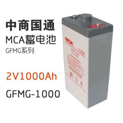 MCA蓄电池GFMG-1000 胶体电池2V1000AH 中商国通铅酸系列电厂应急