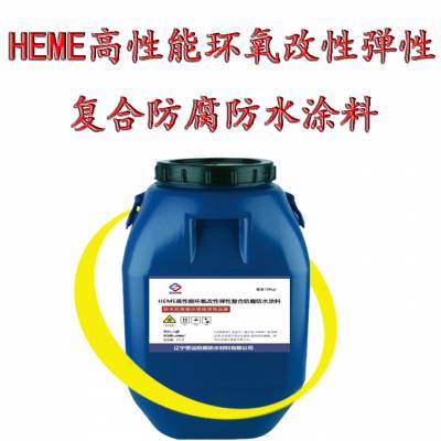 HEME高性能环氧改性弹性复合防腐防水涂料 高弹环氧质量***