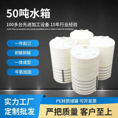 50吨***PE水箱 50立方 一体成型防腐储罐 50m3 耐酸碱 化工废水收集桶