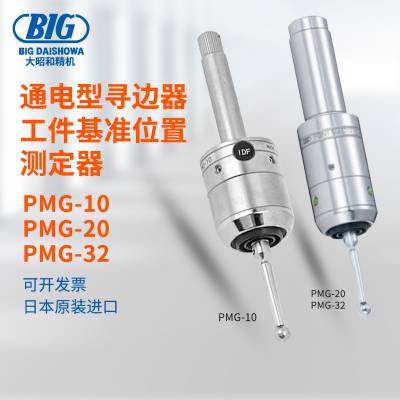 日本BIG大昭和光电式寻边器PMG-10 20 30 10S 20S 32S MT2 MT2S