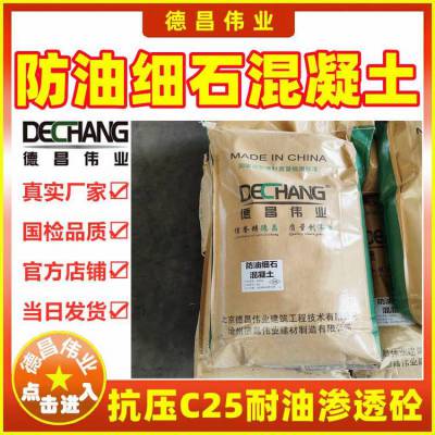 防油细石混凝土 抗压C25耐油渗透砼 北京德昌伟业50公斤