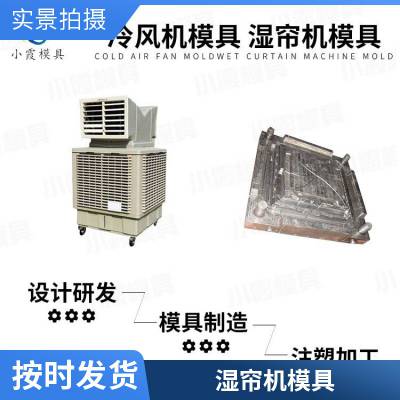 塑胶湿帘机模具厂家电话\\湿帘机模具联系方式\\塑胶模具制品厂