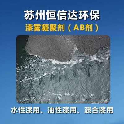 泰州喷漆污水AB剂哪家批发AB剂 恒信达HXD