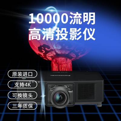 3D裸眼视频制作！PT-FDX110C投影机 礼堂专用，自由安装液晶投影仪