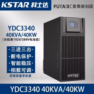 30KVA科士达UPS不间断电源 科士达YDC3330 在线式24KW塔式三进三出 高效能