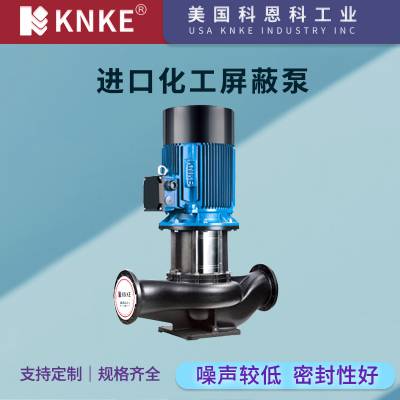 进口化工屏蔽泵 无泄漏屏蔽式化工泵 美国KNKE科恩科品牌