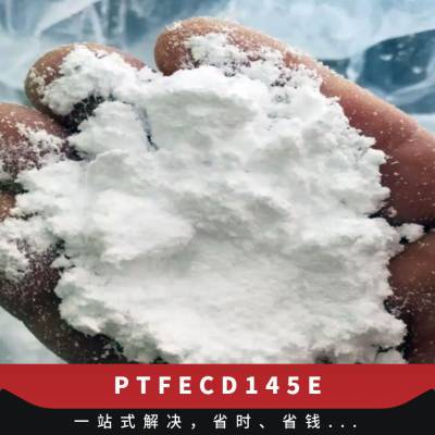 PTFE 日本旭硝子 CD145E 耐低温 高强度 低分子量低密度 涂覆级 喷涂