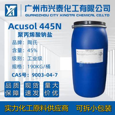 445N分散剂 陶氏罗门哈斯Acusol 445N聚丙烯酸钠盐洗涤增效剂