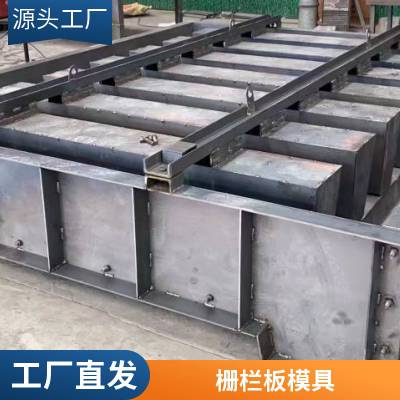 京伟钢模具 预制海边防护栅栏板堤坝钢模板 生产制造