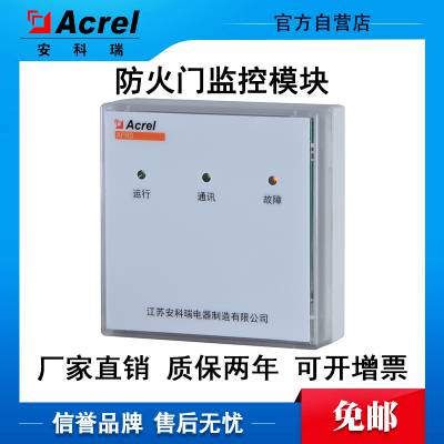 安科瑞AFRD-CK1防火门监控模块常开单扇