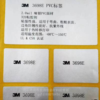 3m3698E不干胶标签3M不干胶标签耐久性标签 抗紫外线模切印刷