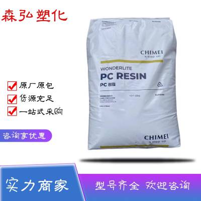 奇美PC-110U 透明PC塑料 抗紫外线 信号灯 照明灯具原材料