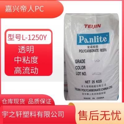 宇之轩 帝人PCL-1250Y Panlite 流动性好 添加脱模剂 薄壁制品 机械零件