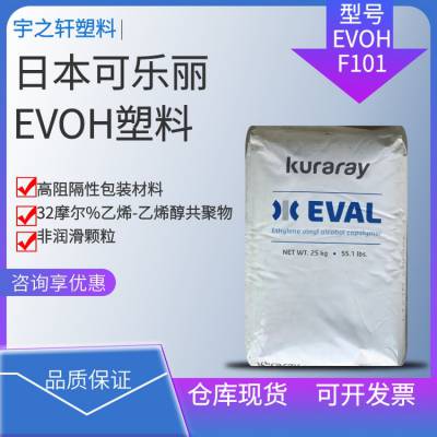 销售 EVOHF101 日本可乐丽 EVAL 非润滑颗粒 32摩尔 乙烯-乙烯醇共聚物