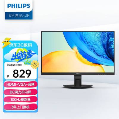 飞利浦 23.8英寸 办公显示器1080P 100HZ 95%sRGB 低蓝光不闪屏 HDMI+VGA 可壁挂 电脑显示