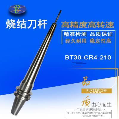 生产烧结刀柄刀具BT30-CR4-180/120L高精度深孔刀杆