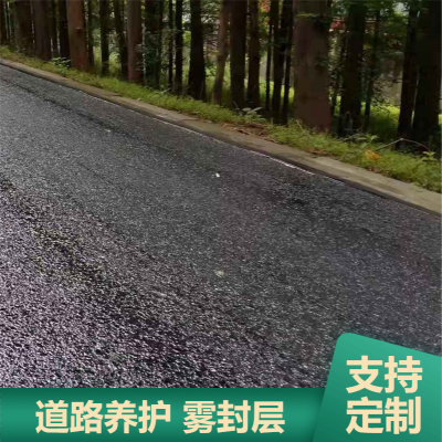 沥青路面功能修复养护雾封层施工 速公路防水***