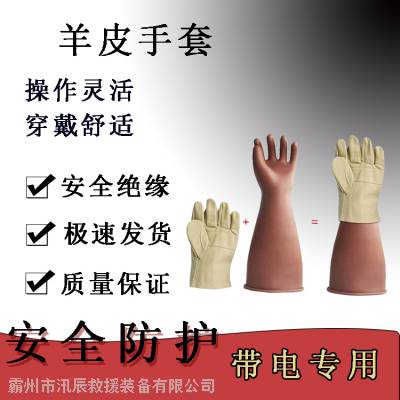 汛辰YS103-12-02电工防割羊皮手套高压绝缘手套防护手套