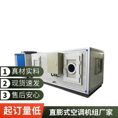 风冷直膨式空调机组 全新风空气处理机组 恒温恒湿机全新风直膨式8匹防爆空调机组