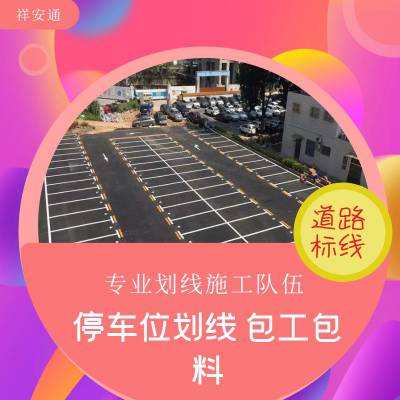祥安通龙华社区划线施工队 厂区道路划线 停车场地面画线工程