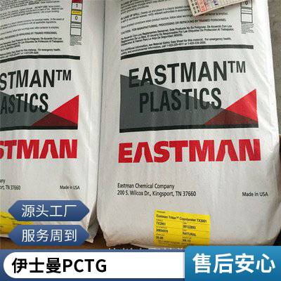 美国伊士曼 PCTG GS2耐化学性 化妆品韧性好 电动工具配件 高流动