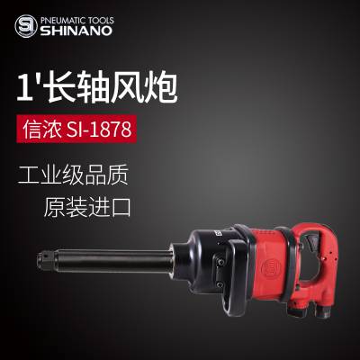 日本SHINANO信浓SI-1878气动扳手1寸长轴风动扭力扳手1寸***风炮