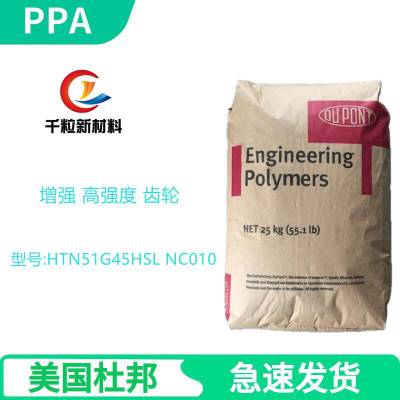 PPA美国杜邦HTN51G45HSL NC010 增强 高强度 电机电子部件 齿轮