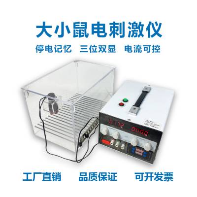 动物实验仪器大小鼠电刺激仪应急行为辅助设备习得性无助实验