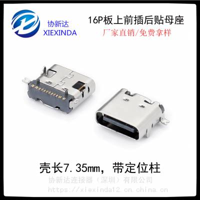 4脚前插后贴Type-C 16P母座 3A快充板上型USB母座 有柱L=7.35mm