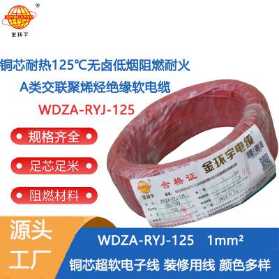 金环宇电线 1平方家装电线WDZA-RYJ-125低烟无卤a类阻燃铜芯软线