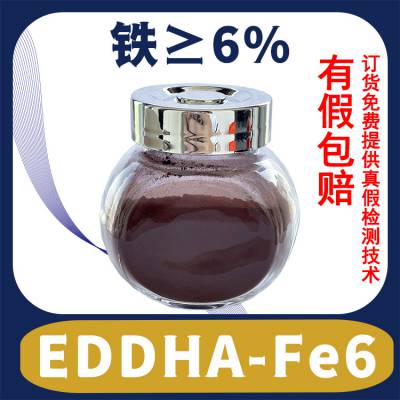 微量元素乙二胺二邻羟苯基大乙酸铁钠 /EDDHA-Fe6/铁6厂家