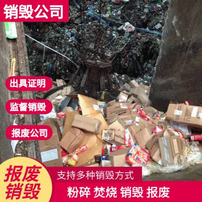 深圳坪山化妆品销毁处理，护肤品报废一站式销毁公司