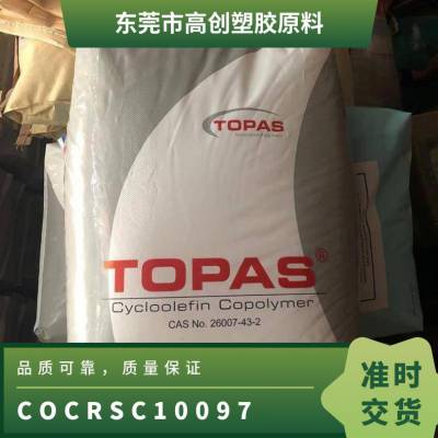 低吸湿COC 德国TOPAS RSC10097 低双折射率 高透明 汽车配件