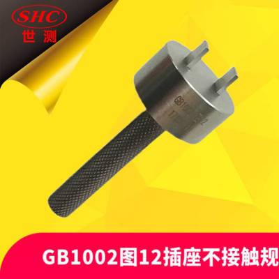 GB1002图12单相两极插座不接触规二插制具检规量具-世测生产销售