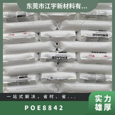 POE 美国陶氏 8842 注塑级 耐老化 高抗冲 耐高温 家电 健身器材