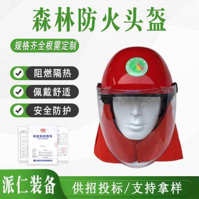 山林灭火头盔森林防火头盔带帽檐面罩披肩头盔ABS防火阻燃安全帽